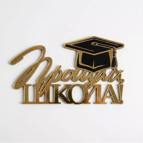 Зеркальный акриловый топпер "Прощай школа", золото