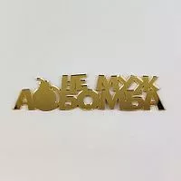 Зеркальный акриловый топпер "Не муж, а бомба", золото