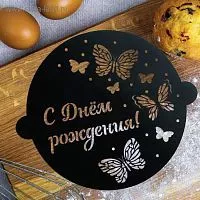 Трафарет для торта "С днем рождения" бабочки, 30*35см