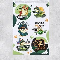 Наклейки «23 февраля», кот, 9*16см, лист
