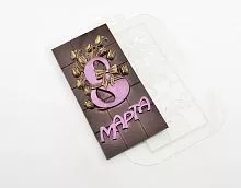 Пластиковая форма для шоколада "Плитка 8 марта"