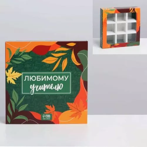 Коробка для 9 конфет "Любимому учителю", 14,5*14,5*3,5см