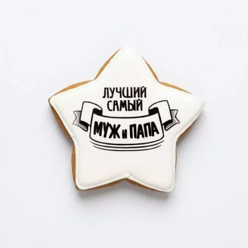 Пряник имбирный "Лучший муж и папа" звезда , 8*8см