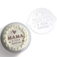 Трафарет "Маме", 19,5*17см