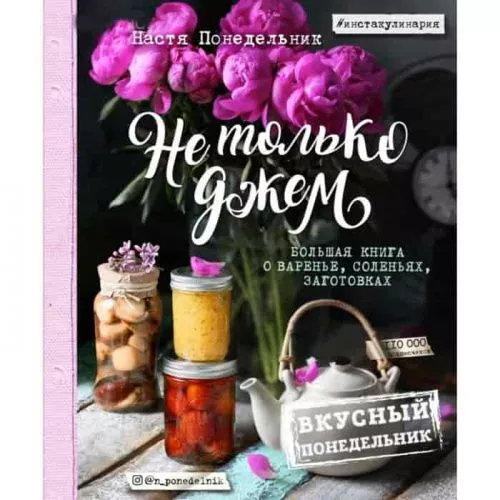 Книга рецетов "Не только джем" А4, 192стр. Книга рецетов "Не только джем" А4, 192стр.