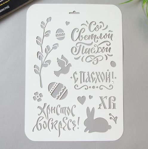 Трафарет пластик "Со светлой пасхой" 22*31см Трафарет пластик "Со светлой пасхой" 22*31см