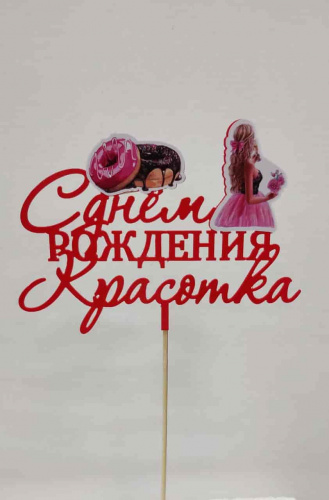 Топпер пластик " С ДР, красотка"