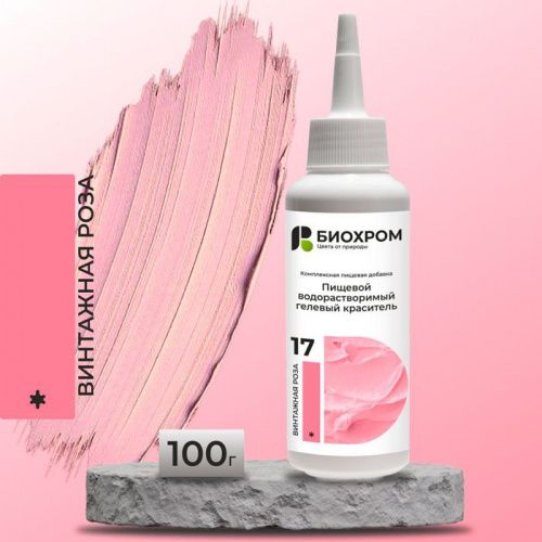 Гелевый краситель БИОХРОМ Винтажная роза, 100г. Гелевый краситель БИОХРОМ Винтажная роза, 100г.
