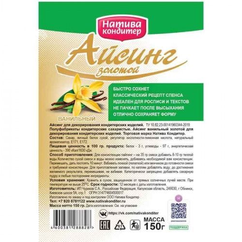 Айсинг Золотой "Натива Кондитер" ванильный, 150г